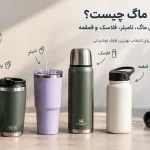 تراول ماگ چیست؟ تفاوت تراول ماگ با فلاسک ، قمقمه و تامبلر