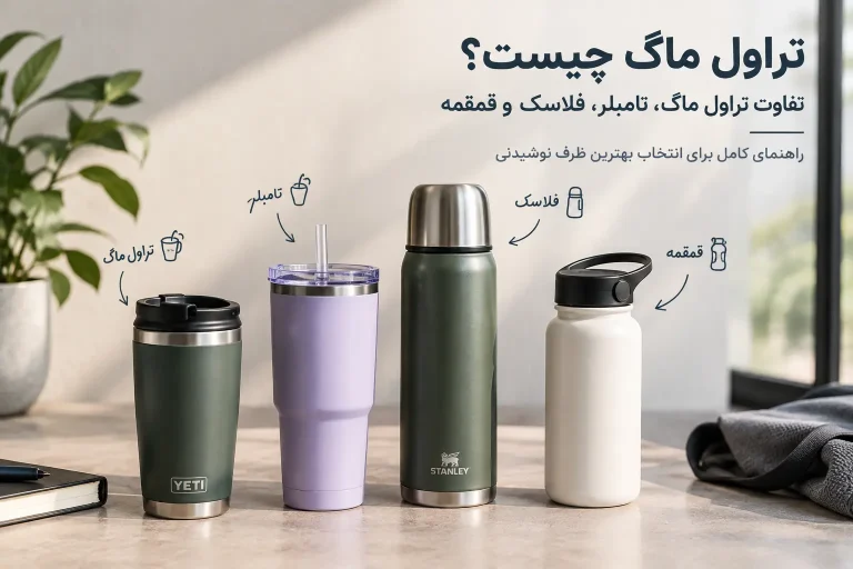 تراول ماگ چیست؟ تفاوت تراول ماگ با فلاسک ، قمقمه و تامبلر